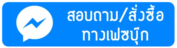 ปุ่มสั่งซื้อทางแชทเฟสบุ๊ค