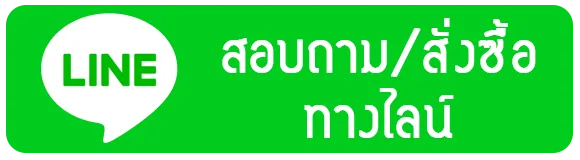 ปุ่มสั่งซื้อทางไลน์