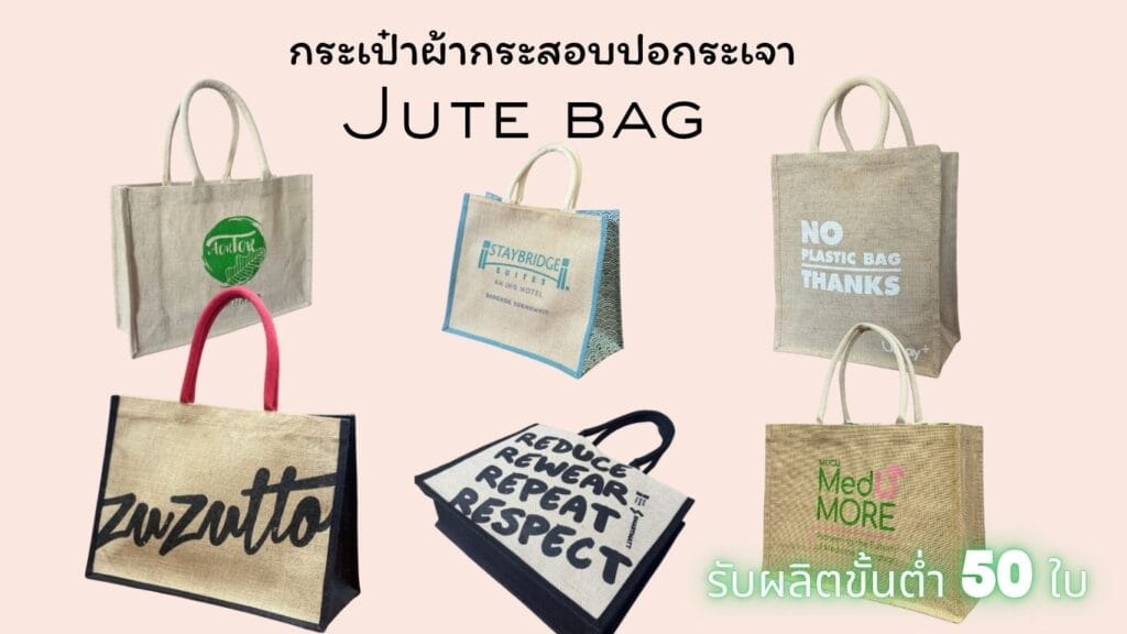 กระเป๋าผ้ากระสอบปอกระเจา
