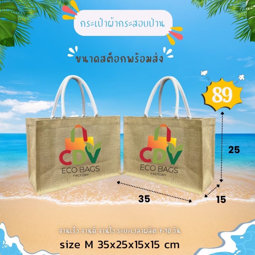 กระเป๋าผ้ากระสอบไซค์ M