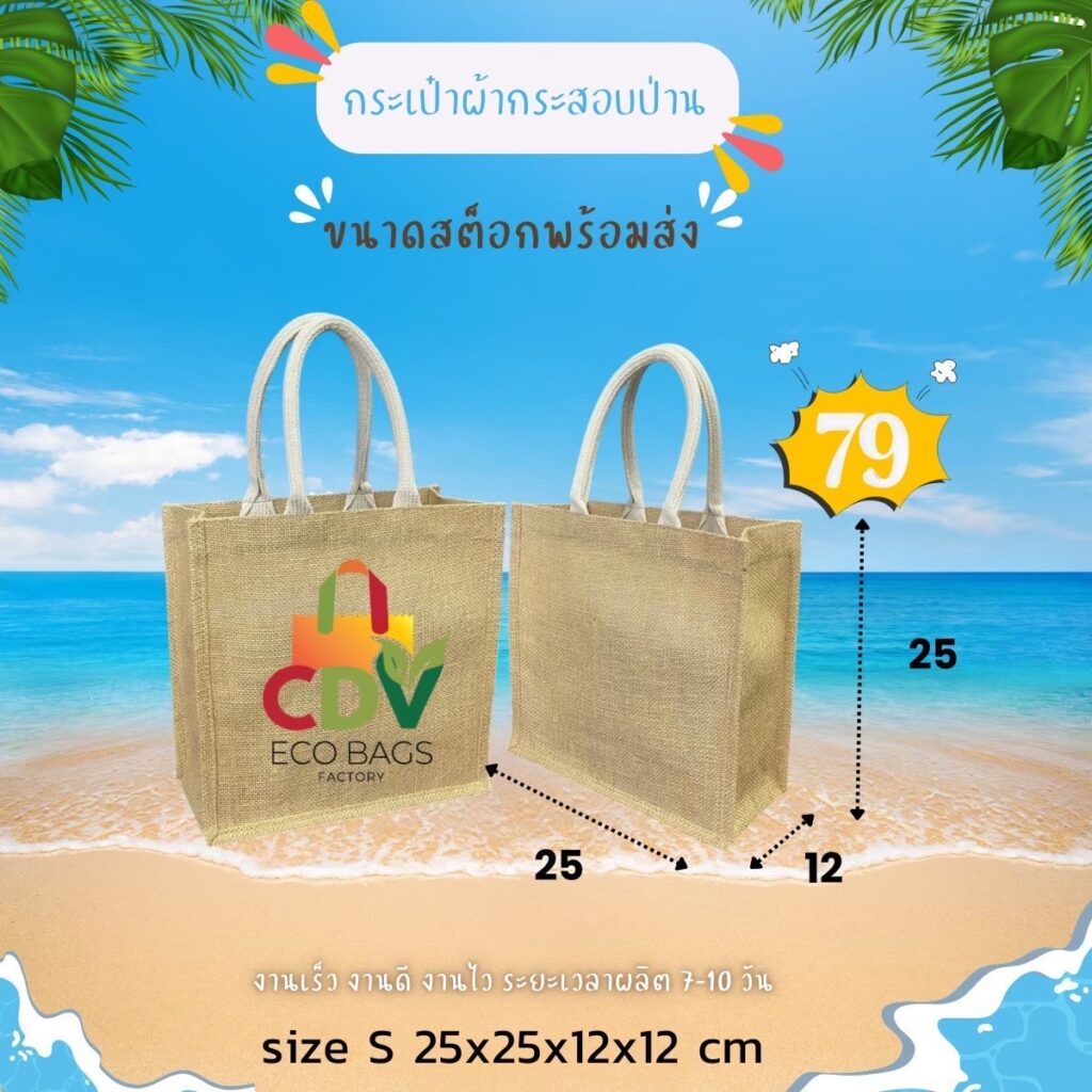 กระเป๋าผ้ากระสอบไซค์ S