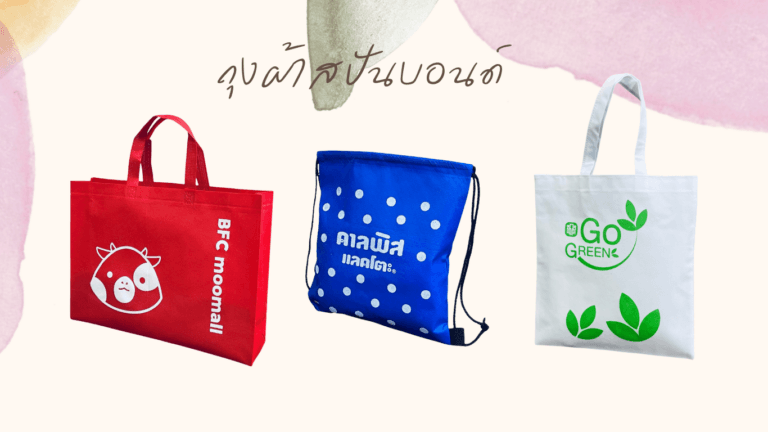 ถุงผ้ารักษ์โลกสปันบอนด์