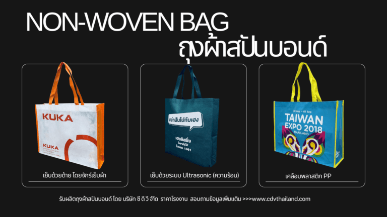 ถุงผ้าสปันบอนด์3แบบ