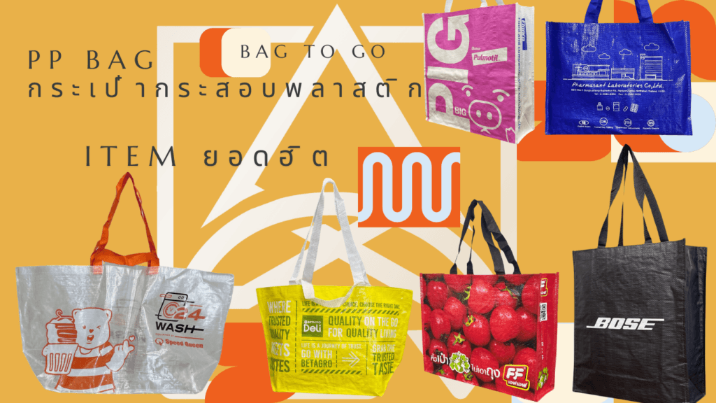 กระเป๋ากระสอบพลาสติก