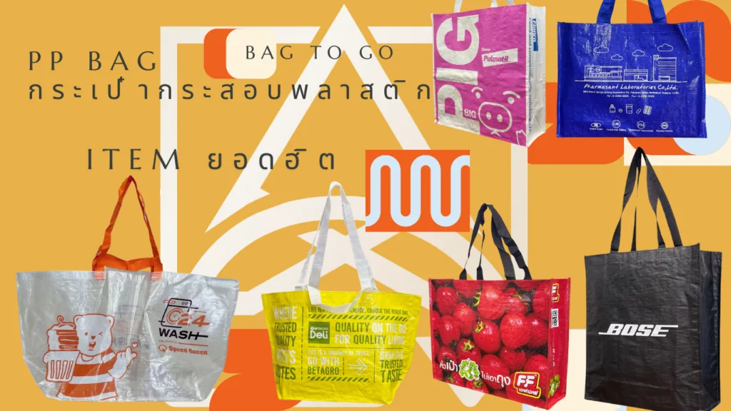 กระเป๋ากระสอบพลาสติก