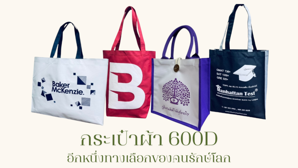 กระเป๋าผ้า-600D