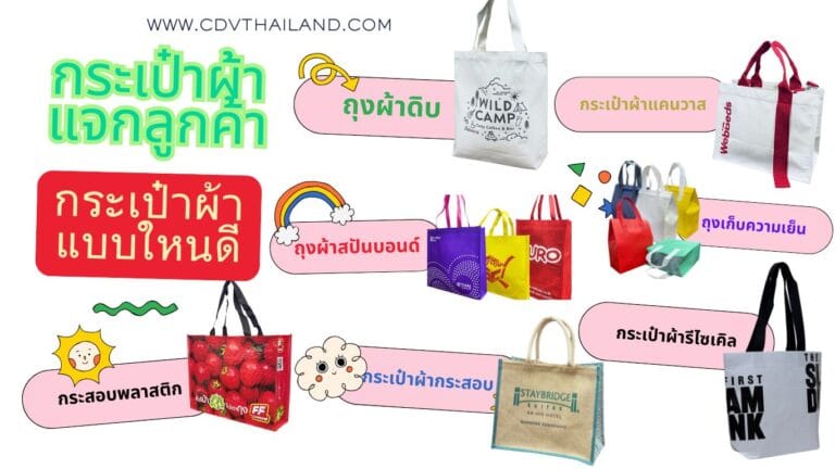กระเป๋าผ้าแจกลูกค้า