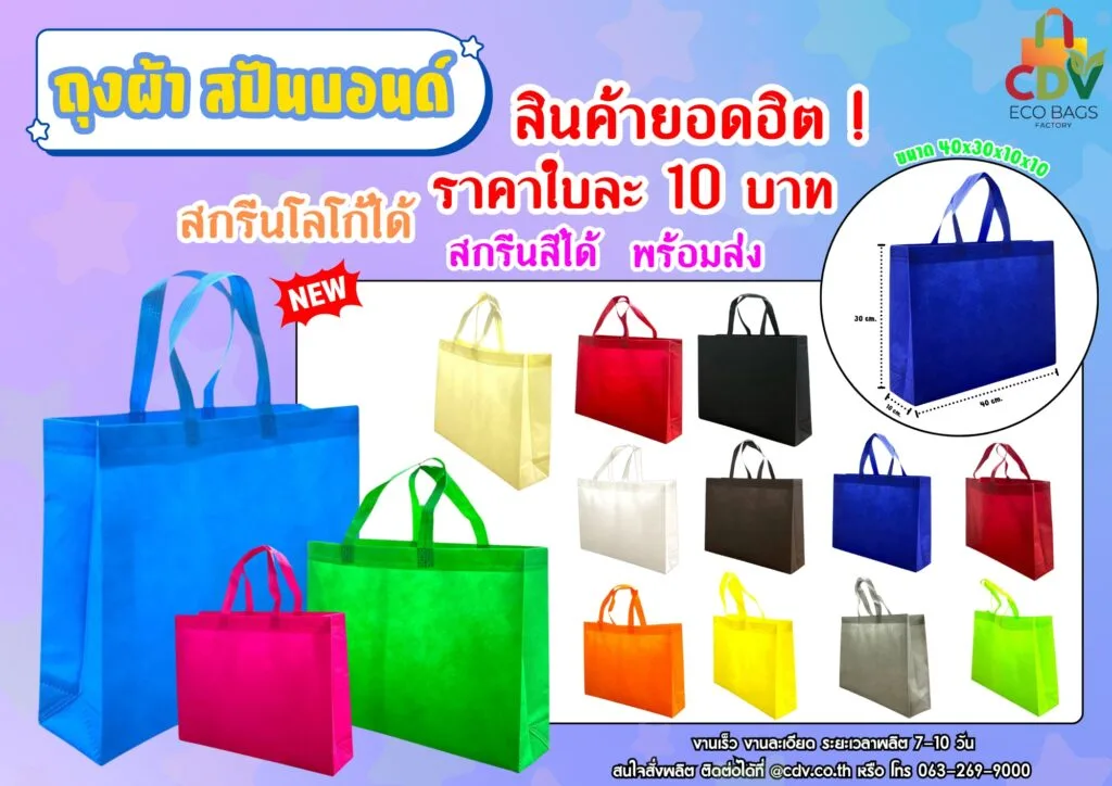 ถุงผ้าสปันบอนด์รักษ์โลกราคาถูกพร้อมส่ง