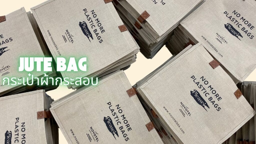 กระเป๋าผ้ากระสอบและถุงผ้ากระสอบ