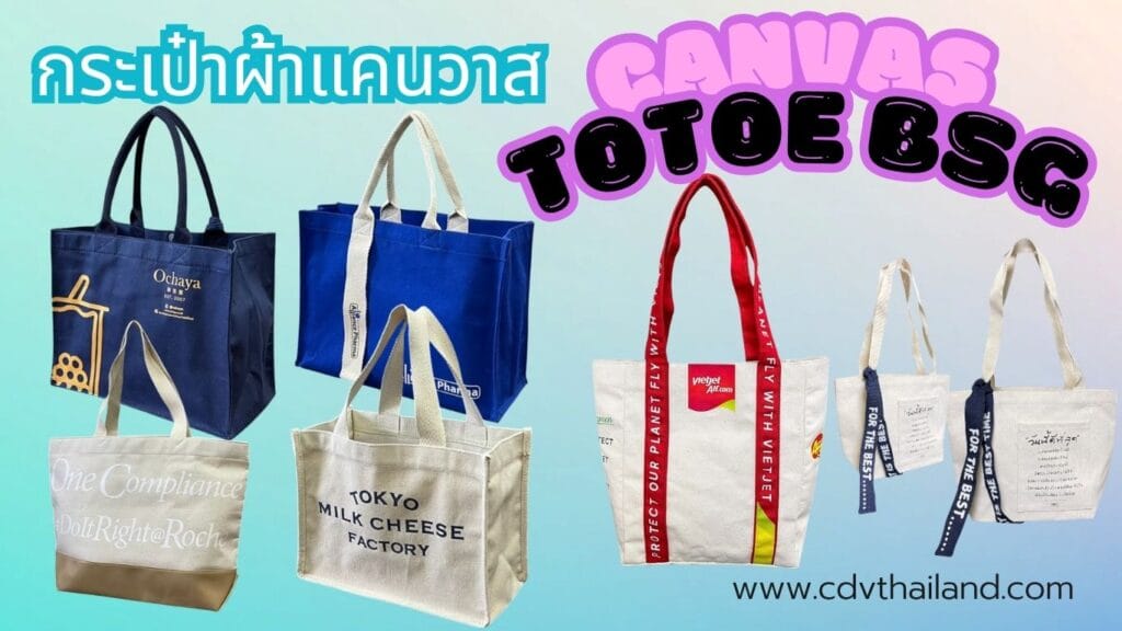 กระเป๋าผ้าแคนวาส เมนู