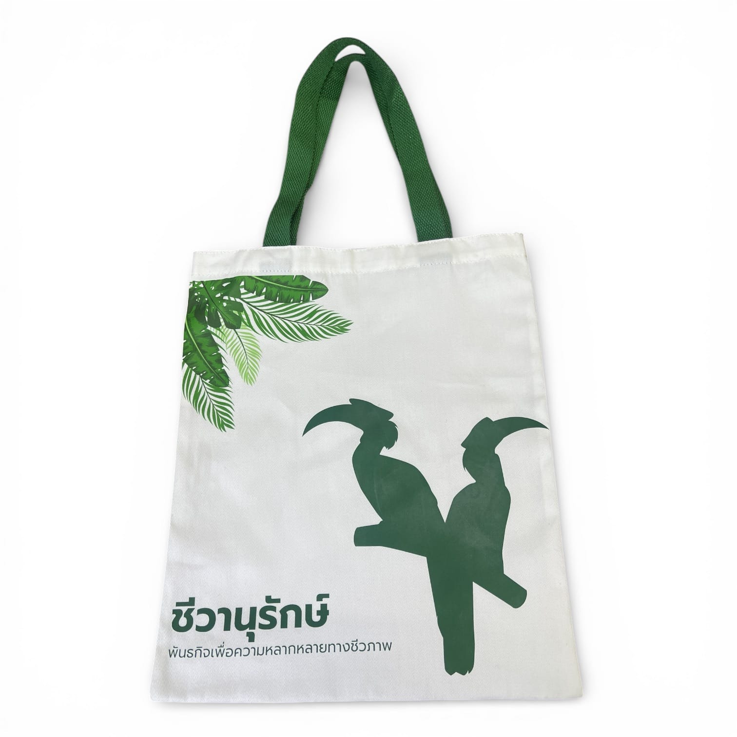 กระเป๋าผ้าดิบชีวาอนุรักษ์