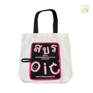 กระเป๋๋าผ้าดิบ สขร.