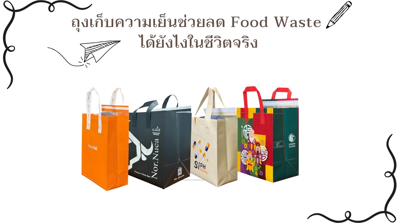 ถุงเก็บความเย็นช่วยลด Food Waste ได้ยังไงในชีวิต