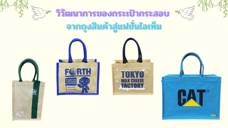 กระเป๋าผ้ากระสอบ