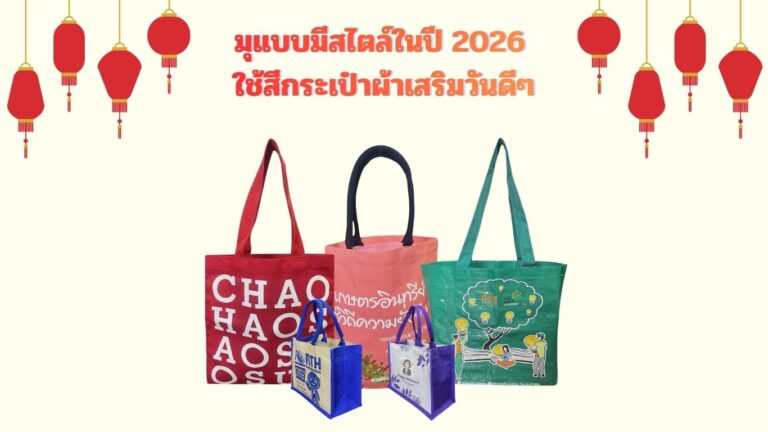 มูแบบมีสไตล์ในปี 2026 ใช้สีกระเป๋าผ่าเสริมวันดีๆ