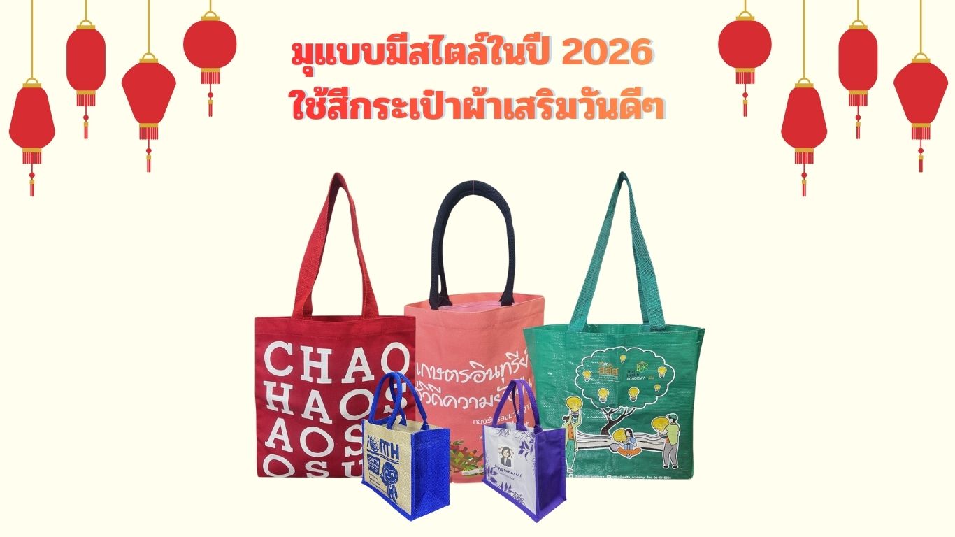 มูแบบมีสไตล์ในปี 2026 ใช้สีกระเป๋าผ่าเสริมวันดีๆ