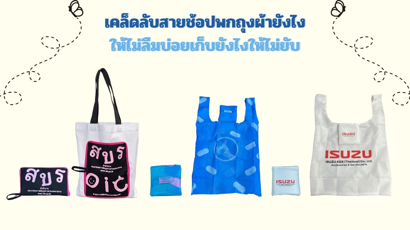 ถุงผ้าพับได้