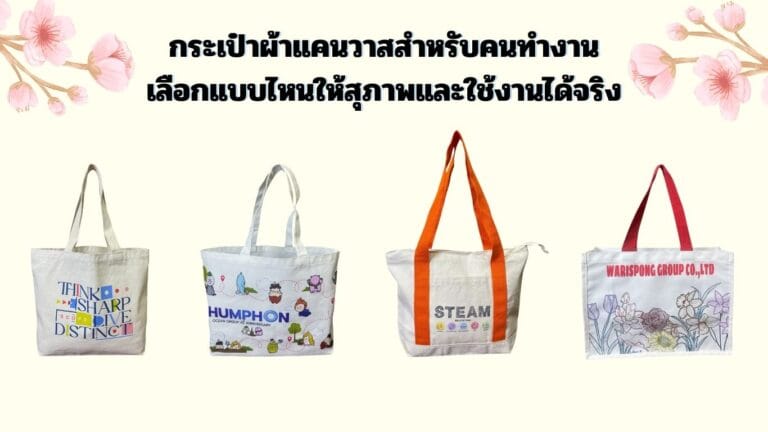 กระเป๋าผ้าแคนวาส