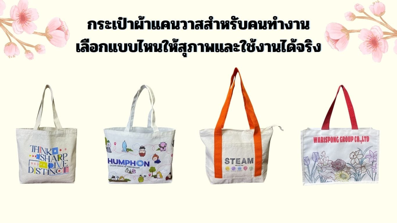 กระเป๋าผ้าแคนวาส