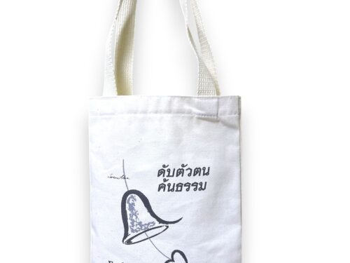 กระเป๋าผ้าดิบดับตัวตนค้นธรรม