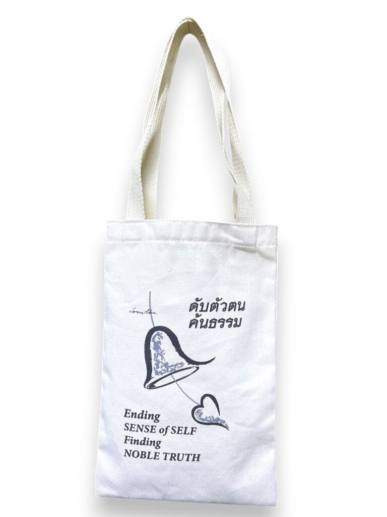 กระเป๋าผ้าดิบดับตัวตนค้นธรรม