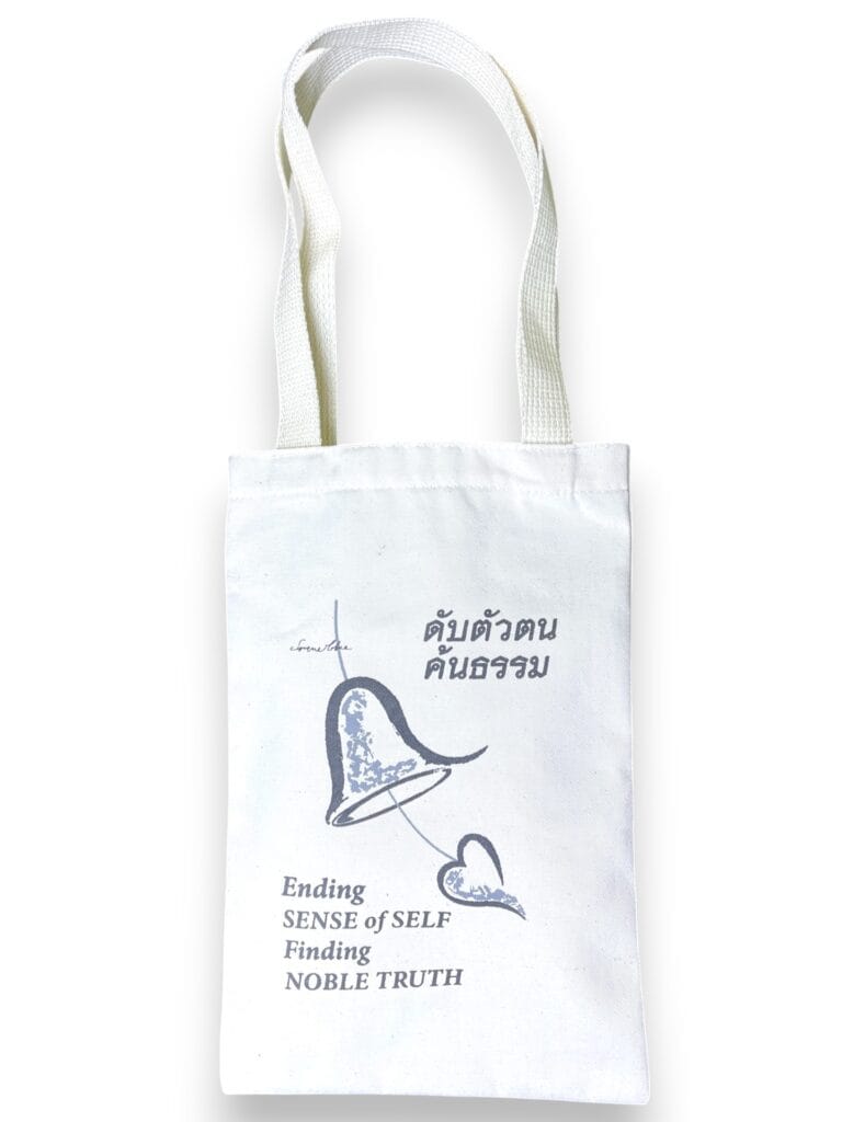 กระเป๋าผ้าดิบดับตัวตนค้นธรรม