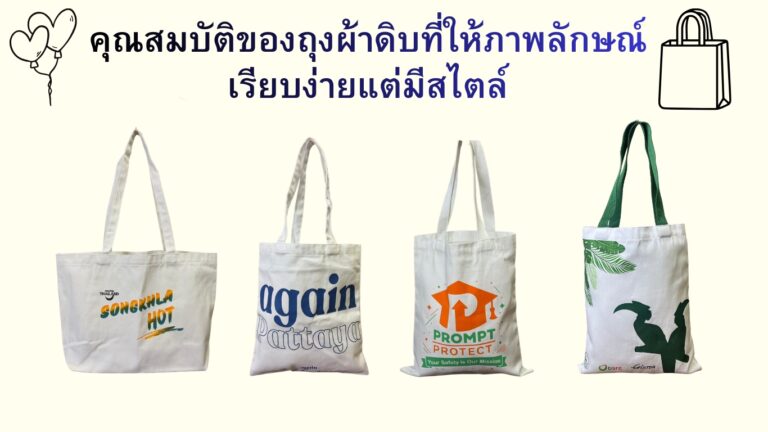 คุณสมบัติของถุงผ้าดิบที่ให้ภาพลักษณ์เรียบง่ายแต่มีสไตล์