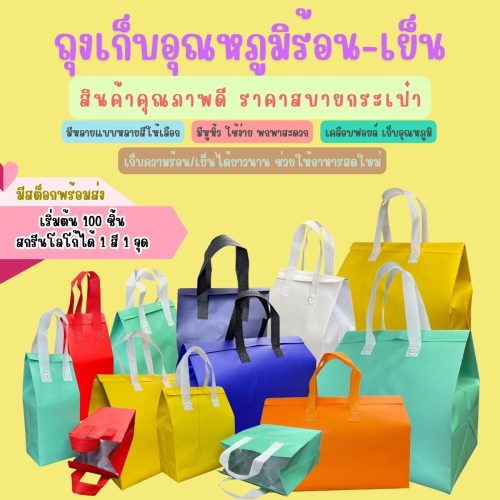 ถุงเก็บความเย็บพร้อมสกรีนโลโก้