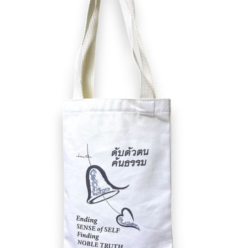 กระเป๋าผ้าดิบดับตัวตนค้นธรรม