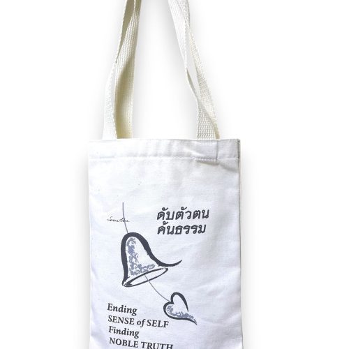 กระเป๋าผ้าดิบดับตัวตนค้นธรรม
