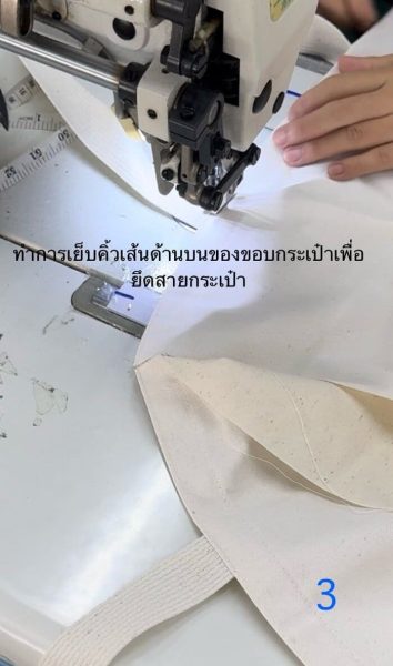 การเย็บขึ้นรูปกระเป๋า3 การเย็บขึ้นรูปกระเป๋า3