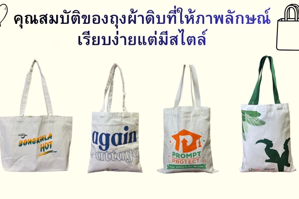 คุณสมบัติของถุงผ้าดิบที่ให้ภาพลักษณ์เรียบง่ายแต่มีสไตล์