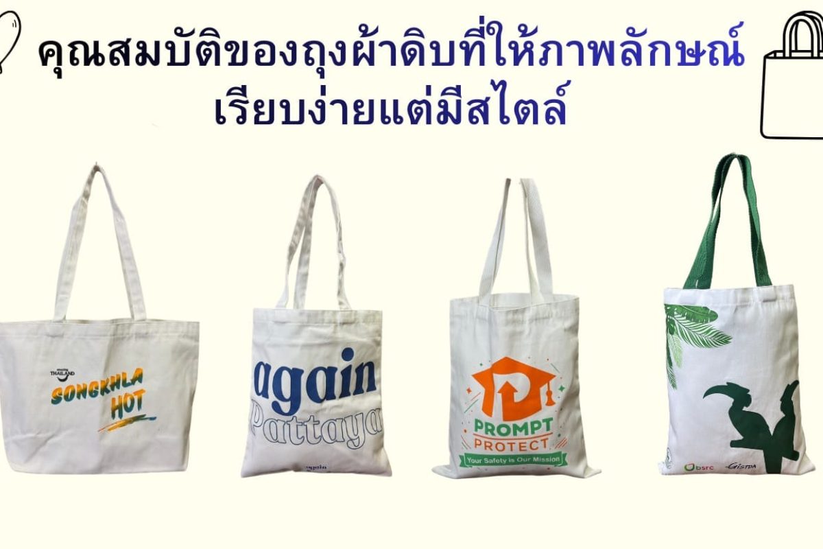 คุณสมบัติของถุงผ้าดิบที่ให้ภาพลักษณ์เรียบง่ายแต่มีสไตล์