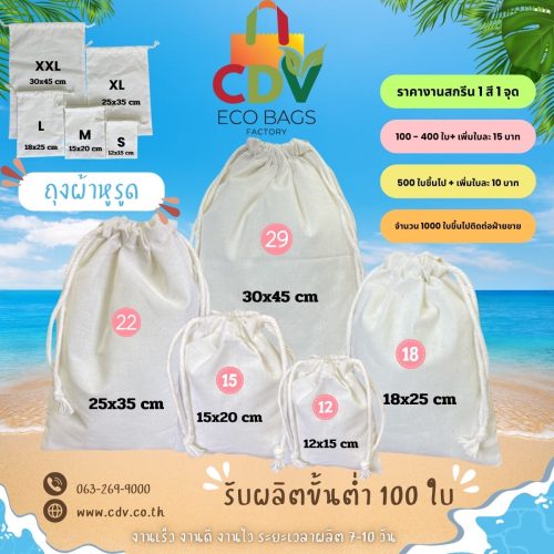 ถุงผ้าดิบหูรูดพร้อมสกรีน