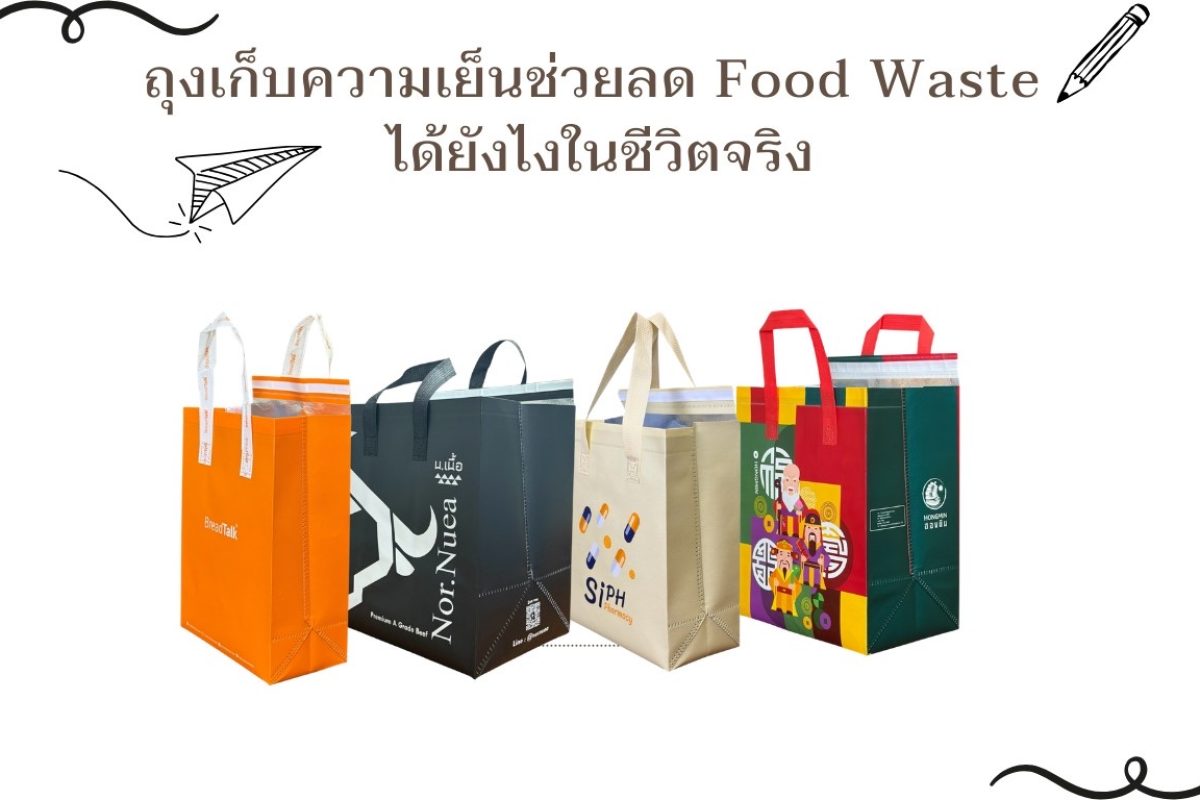 ถุงเก็บความเย็นช่วยลด Food Waste ได้ยังไงในชีวิต