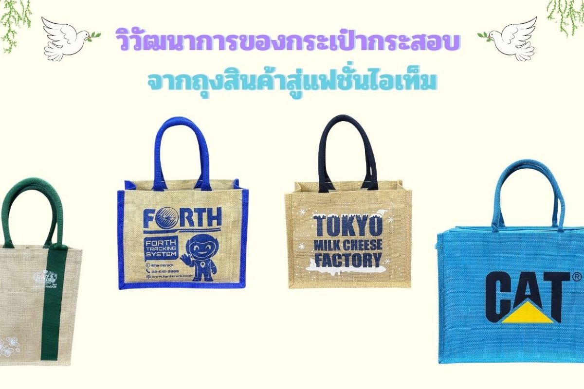 กระเป๋าผ้ากระสอบ