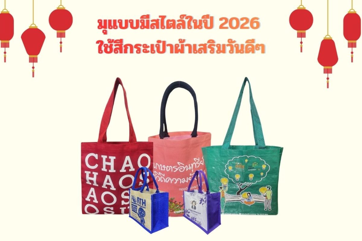 มูแบบมีสไตล์ในปี 2026 ใช้สีกระเป๋าผ่าเสริมวันดีๆ