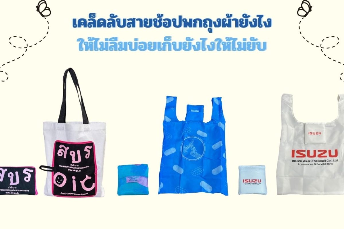 ถุงผ้าพับได้