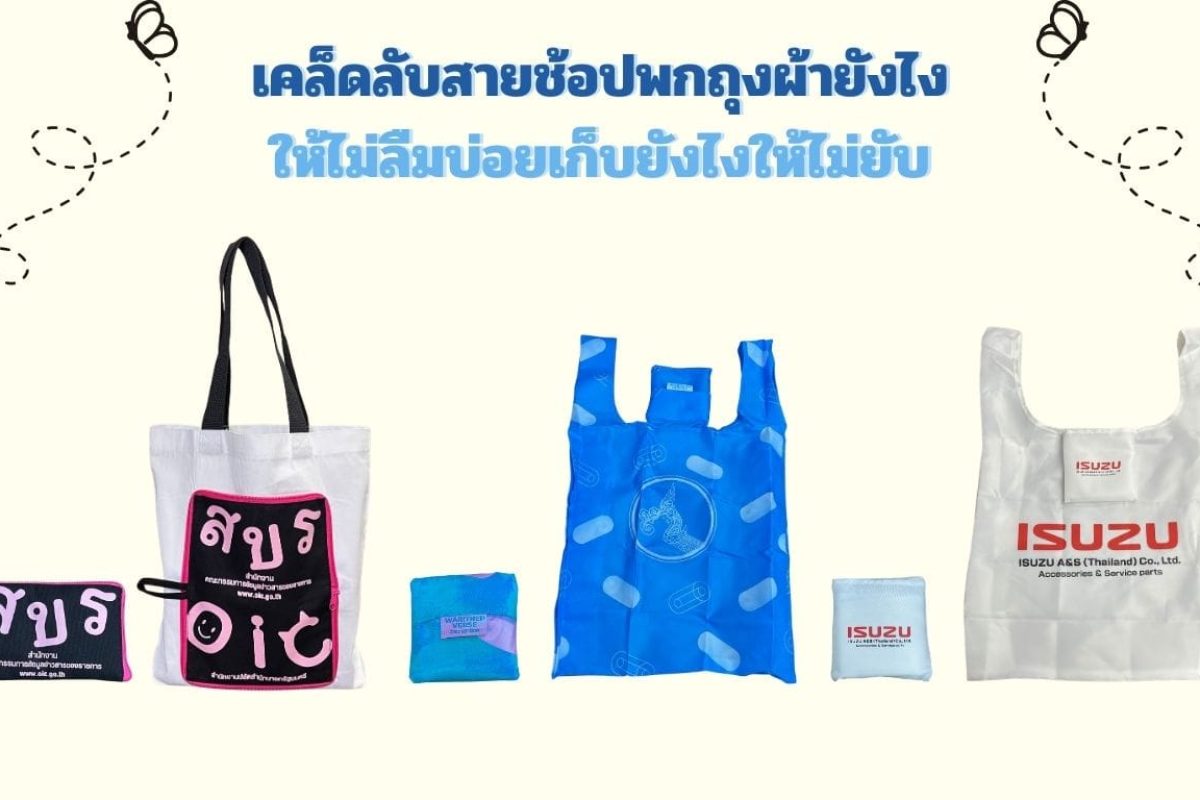 ถุงผ้าพับได้