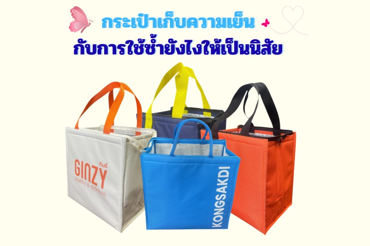 กระเป๋าเก็บความเเย็น กับการใช้ซ้ำยังไงให้เป็นนิสัย