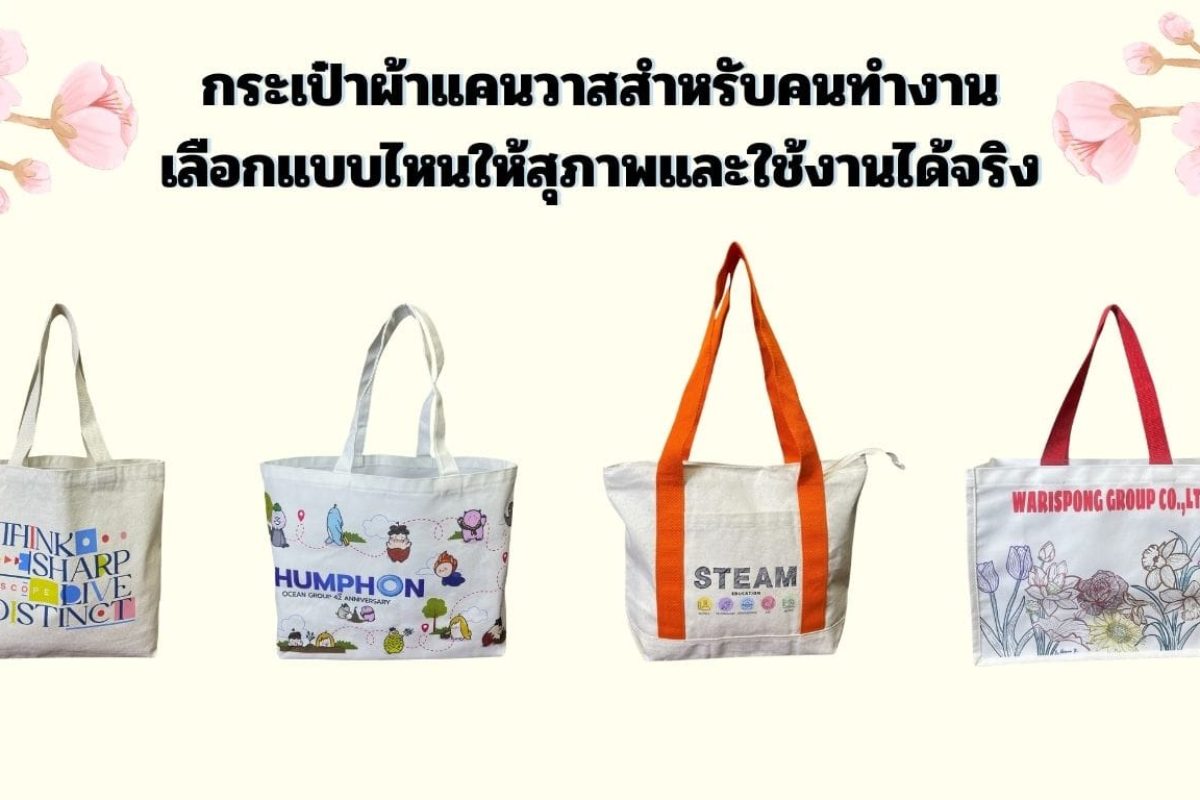 กระเป๋าผ้าแคนวาส